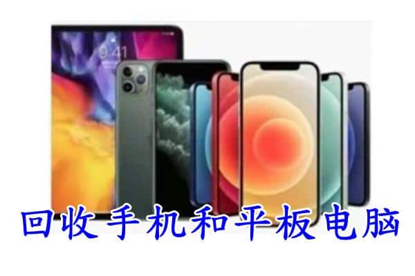 绍兴回收手机
