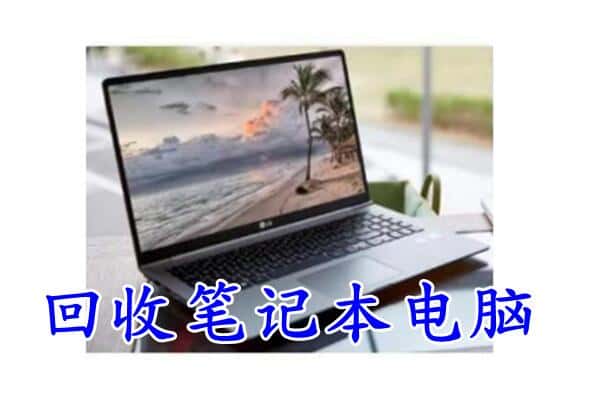 绍兴回收笔记本